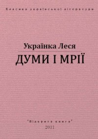 Думи і мрії - Украинка Леся (читать книги полностью без сокращений бесплатно .txt) 📗