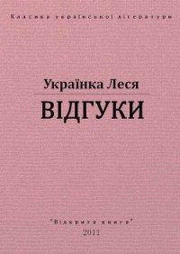 Відгуки - Украинка Леся (читать книги онлайн полные версии .TXT) 📗