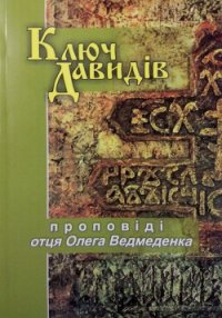 Ключ Давидів - Ведмеденко Олег Валентинович (книги без регистрации txt) 📗