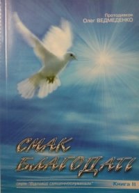 Смак Благодаті - Ведмеденко Олег Валентинович (книги онлайн бесплатно без регистрации полностью .TXT) 📗