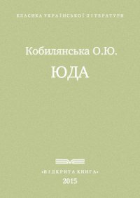 Юда - Кобылянская Ольга Юлиановна (читать книги без регистрации полные .TXT) 📗