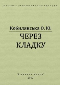 Через кладку - Кобылянская Ольга Юлиановна (лучшие книги читать онлайн бесплатно без регистрации .txt) 📗