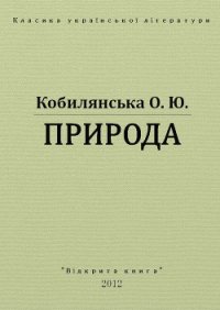 Природа - Кобылянская Ольга Юлиановна (читать полную версию книги TXT) 📗