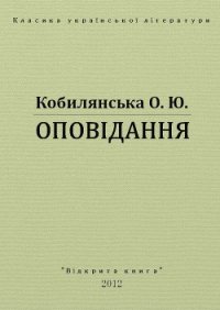 Оповідання - Кобылянская Ольга Юлиановна (книги регистрация онлайн .txt) 📗