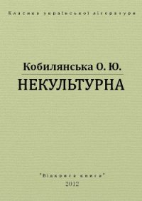 Некультурна - Кобылянская Ольга Юлиановна (книги онлайн бесплатно txt) 📗