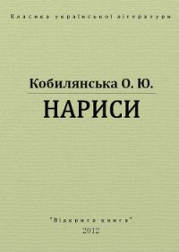 Нариси - Кобылянская Ольга Юлиановна (читать бесплатно книги без сокращений .txt) 📗