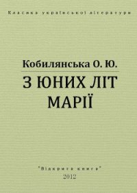 З юних літ Марії - Кобылянская Ольга Юлиановна (читать полностью бесплатно хорошие книги .txt) 📗