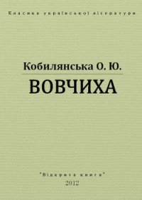 Вовчиха - Кобылянская Ольга Юлиановна (читать книги .txt) 📗