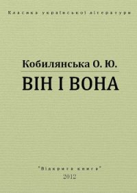 Він і вона - Кобылянская Ольга Юлиановна (книги серии онлайн .txt) 📗