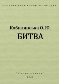 Битва - Кобылянская Ольга Юлиановна (прочитать книгу TXT) 📗