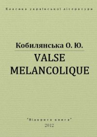 Valse melancolique - Кобылянская Ольга Юлиановна (читать книги без регистрации полные .TXT) 📗