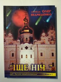 Іще ніч... - Ведмеденко Олег Валентинович (мир книг .txt) 📗