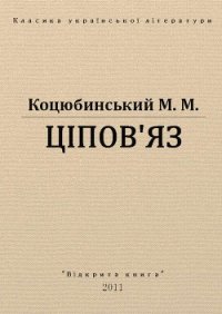 Ціпов'яз - Коцюбинский Михаил Михайлович (книги бесплатно полные версии .TXT) 📗