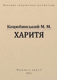 Харитя - Коцюбинский Михаил Михайлович (книги онлайн полностью txt) 📗