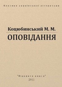 Оповідання - Коцюбинский Михаил Михайлович (список книг txt) 📗