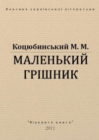 Маленький грішник - Коцюбинский Михаил Михайлович (лучшие книги читать онлайн бесплатно .txt) 📗