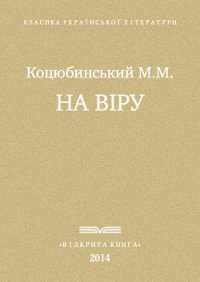 На віру - Коцюбинский Михаил Михайлович (читать книги бесплатно полностью .TXT) 📗