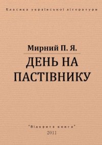 День на пастівнику - Мирний Панас (онлайн книга без .TXT) 📗