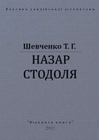 Назар Стодоля - Шевченко Тарас Григорович (читать книги онлайн без регистрации txt) 📗