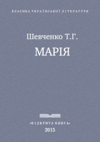 Марія - Шевченко Тарас Григорович (читаем бесплатно книги полностью txt) 📗