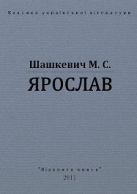 Ярослав - Шашкевич Маркиян Семенович (книги онлайн полные версии .txt) 📗