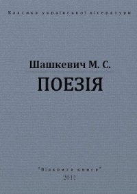 Поезії - Шашкевич Маркиян Семенович (читать лучшие читаемые книги txt) 📗