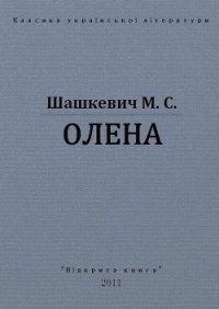 Олена - Шашкевич Маркиян Семенович (полные книги .txt) 📗