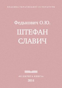 Штефан Славич - Федькофич Осип-Юрий Адальбертович (лучшие бесплатные книги .TXT) 📗