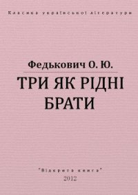 Три як рідні брати - Федькофич Осип-Юрий Адальбертович (книги бесплатно без регистрации .txt) 📗