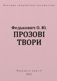 Прозові твори - Федькофич Осип-Юрий Адальбертович (бесплатная регистрация книга txt) 📗