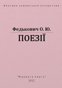 Поезії - Федькофич Осип-Юрий Адальбертович (книги онлайн полные версии .TXT) 📗