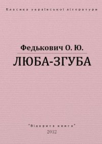 Люба-згуба - Федькофич Осип-Юрий Адальбертович (книги серии онлайн .TXT) 📗