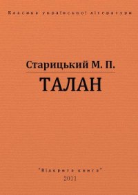 Талан - Старицкий Михаил Петрович (бесплатные полные книги TXT) 📗