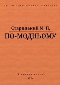 По-модньому - Старицкий Михаил Петрович (лучшие книги читать онлайн бесплатно .txt) 📗