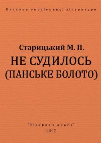 Не судилось (панське болото) - Старицкий Михаил Петрович (читать онлайн полную книгу TXT) 📗