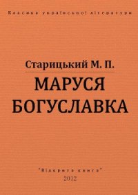 Маруся Богуславка - Старицкий Михаил Петрович (чтение книг .TXT) 📗