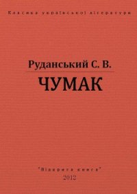 Чумак - Руданський Степан Васильевич (книги хорошем качестве бесплатно без регистрации .TXT) 📗