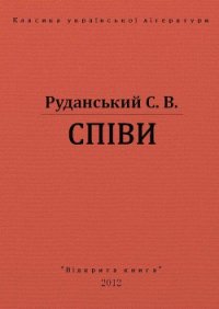 Співи - Руданський Степан Васильевич (читаемые книги читать онлайн бесплатно полные .TXT) 📗