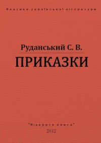 Приказки - Руданський Степан Васильевич (библиотека электронных книг TXT) 📗