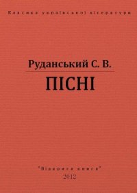 Пісні - Руданський Степан Васильевич (онлайн книги бесплатно полные TXT) 📗