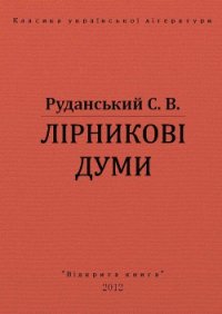 Лірникові думи - Руданський Степан Васильевич (чтение книг TXT) 📗