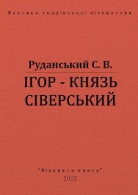 Ігор - князь сіверський - Руданський Степан Васильевич (лучшие книги TXT) 📗