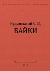 Байки - Руданський Степан Васильевич (библиотека книг .txt) 📗