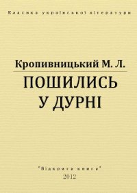 Пошились у дурні - Кропивницький Марко Лукич (читаем книги TXT) 📗