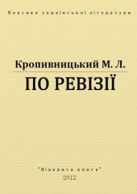 По ревізії - Кропивницький Марко Лукич (книги онлайн полностью txt) 📗