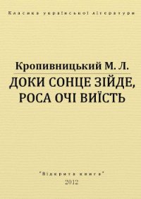 Доки сонце зійде, роса очі виїсть - Кропивницький Марко Лукич (читать книги без сокращений TXT) 📗