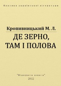 Де зерно, там і полова - Кропивницький Марко Лукич (читать книги TXT) 📗