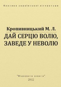 Дай серцю волю, заведе у неволю - Кропивницький Марко Лукич (лучшие книги читать онлайн .txt) 📗