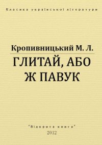 Глитай, або ж павук - Кропивницький Марко Лукич (е книги .txt) 📗