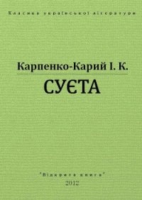 Суєта - Карпенко-Карий Иван Карпович (лучшие книги читать онлайн .TXT) 📗